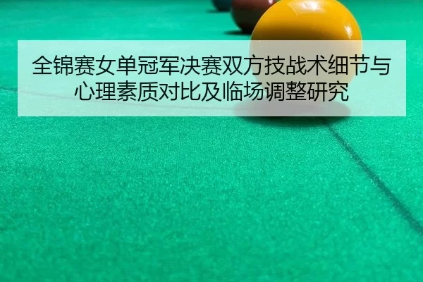 quan-jin-sai-nv-dan-guan-jun-jue-sai-shuang-fang-ji-zhan-shu-xi-jie-yu-xin-li-su-zhi-dui-bi-ji-lin-chang-tiao-zheng-yan-2-581.jpg