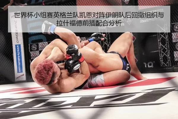 世界杯小组赛英格兰队凯恩对阵伊朗队后回撤组织与拉什福德前插配合分析