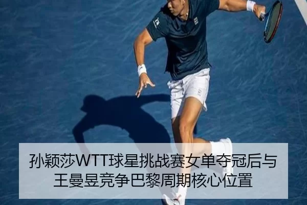 sun-ying-sha-qiu-xing-tiao-zhan-sai-nv-dan-duo-guan-hou-yu-wang-man-yu-jing-zheng-ba-li-zhou-qi-he-xin-wei-zhi-2-903.jpg