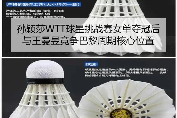 孙颖莎WTT球星挑战赛女单夺冠后与王曼昱竞争巴黎周期核心位置