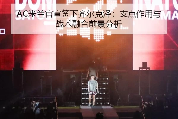mi-lan-guan-xuan-qian-xia-qi-er-ke-ze-zhi-dian-zuo-yong-yu-zhan-shu-rong-he-qian-jing-fen-xi-3-623.jpg