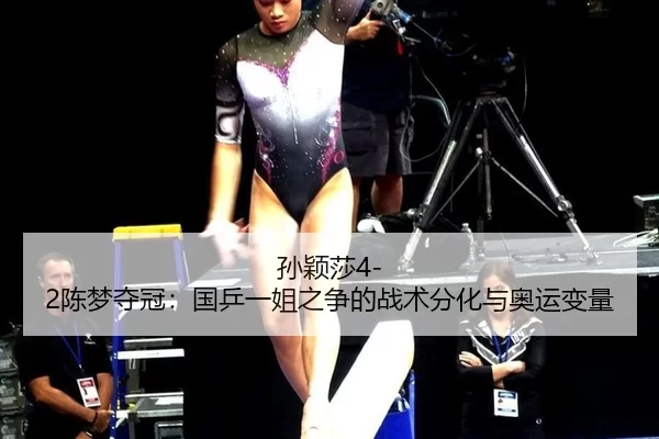 sun-ying-sha-chen-meng-duo-guan-guo-ping-yi-jie-zhi-zheng-de-zhan-shu-fen-hua-yu-ao-yun-bian-liang-2-456.jpg